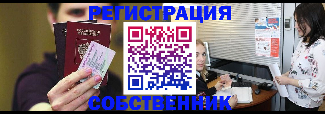 временная регистрация собственник в Аксае
